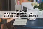fill实验室隐藏入口免费进入（fill实验室隐藏任务触发条件及注意事项分享）