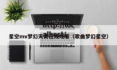 星空mv梦幻天美在线观看（歌曲梦幻星空）