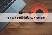 关于永久免费mV网站mv入口的信息