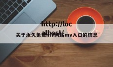 关于永久免费mV网站mv入口的信息